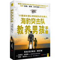 [新华书店]正版 海豹突击队教养男孩手册埃里克·戴维斯北京联合出版公司9787550295452培育男孩