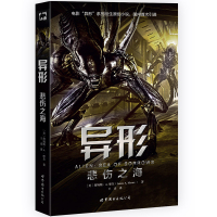 [新华书店]正版 异形(悲伤之海)王凌世界图书出版公司9787519220648 书籍