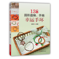 [新华书店]正版 138款圆形盘编、手编幸运手环潘美伶9787534973758河南科学技术出版社 书籍