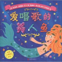 [新华书店]正版 智慧小瓢虫系列绘本?爱唱歌的美人鱼朱莉娅·唐纳森北京联合出版公司9787550260580 书籍