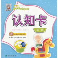 [新华书店]正版 认知卡(玩具)何伟希望出版社9787537973861 书籍
