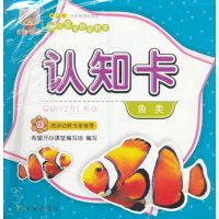 [新华书店]正版 认知卡(鱼类)何伟希望出版社9787537971614 书籍