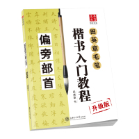 [新华书店]正版 田英章毛笔楷书入门教程(升级版)(偏旁部首)田英章9787313168740上海交通大学出版社有限公司