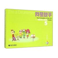 【新华书店】正版 我是鼓手：新概念爵士鼓教程（5）居广睿9787103052396人民音乐出版社 书籍