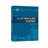 [新华书店]正版 ArcGIS地理信息系统实验教程毕天平中国电力出版社9787519800598 书籍