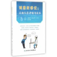[新华书店]正版健康新图说:高血压患者贴身读本柴艳芬人民卫生出版社9787117229937百科知识