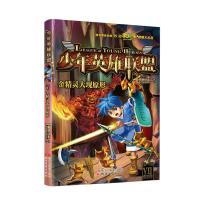 [新华书店]正版 少年英雄联盟(金精灵大现原形)亮剑燚天浙江文艺出版社9787533946531 书籍