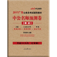 [新华书店]正版 广东公务员  辅导教材•中公教育 中公名师预测卷(申论) 全新升级版 2020李永新978751154
