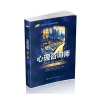 [新华书店]正版 心理咨询师(三级.下册)人力资源和社会保障部教材办公室中国劳动社会保障出版社978751672853