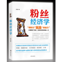 [新华书店]正版 粉丝经济学蔡嫚时事出版社9787519500740 书籍