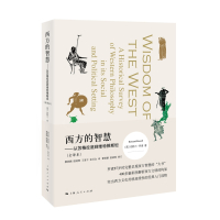 [新华书店]正版 西方的智慧——从苏格拉底到维特根斯坦(全译本)伯特兰·罗素上海人民出版社9787208136649
