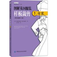 [新华书店]正版 图解英国服装样板裁剪(英文版D5版)(1)(女装)威妮弗蕾德·奥尔德里奇9787518028290中国