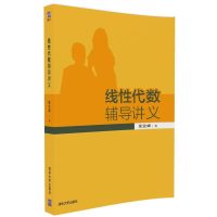 [新华书店]正版 线性代数辅导讲义张立卓清华大学出版社9787302451792 书籍