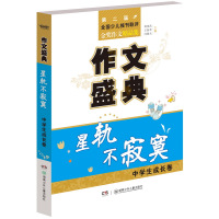 [新华书店]正版 作文盛典(站成时光的样子:中学生创新卷)周更武湖南少年儿童出版社9787556229864 书籍