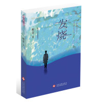[新华书店]正版 发烧程青文化发展出版社9787514215892 书籍