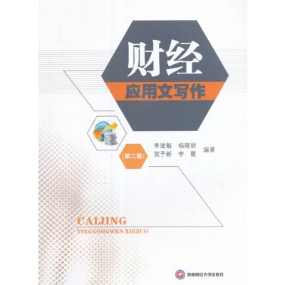 [新华书店]正版 财经应用文写作(D2版)李道魁西南财经大学出版社9787550427303 书籍