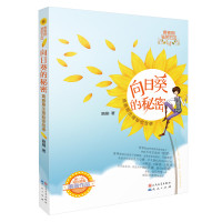 [新华书店]正版 青春期秘密花园?向日葵的秘密刷刷9787501611409天天出版社 书籍