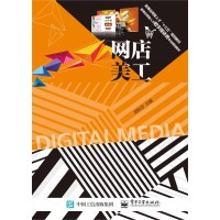 [新华书店]正版 网店美工胡秋芬电子工业出版社9787121308567 书籍
