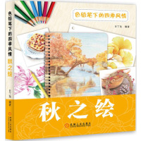 [新华书店]正版 色铅笔下的四季风情(秋之绘)目丁兔9787111557944机械工业出版社 书籍