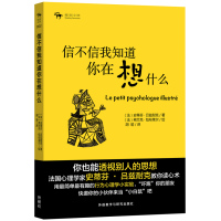 【新华书店】正版 信不信我知道你在想什么史蒂芬·吕兹耐克外语教学与研究出版社9787513556729 书籍