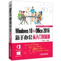 【新华书店】正版 Windows 10 Office 2016 新手办公从入门到精通刘瑞新机械工业出版社