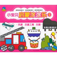 [新华书店]正版 小宝贝启蒙涂涂乐(5)(风景 交通工具 乐器)无长江少年儿童出版社有限公司9787556006533