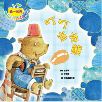 [新华书店]正版 专享的我:绿种子幼儿个性培养系列图画书?叮叮当当熊:我有一颗好奇心许萍萍福建人民出版社