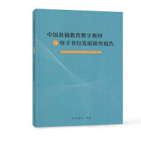 [新华书店]正版 中国基础教育数字教材与电子书包发展研究报告数字教材与电子书包发展研究项目组人民教育出版社