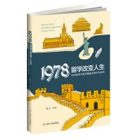 [新华书店]正版 1978:留学改变人生:中国改革开放首批赴美留钱江9787220100505四川人民出版社 书籍