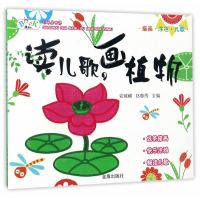 [新华书店]正版 读儿歌画植物安城娜中国人民解放军总后勤部金盾出版社9787518611881 书籍