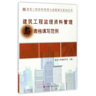 [新华书店]正版 建筑工程监理资料管理与表格填写范例北京土木建筑学会中国计划出版社9787518205950 书籍