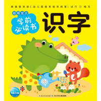 [新华书店]正版 聪明宝贝学前必读书(识字)海豚低幼馆长江少年儿童出版社9787556057948 书籍