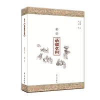 [新华书店]正版 解读《承德老街》李芳学苑出版社9787507750010 书籍