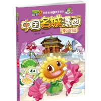 【新华书店】正版 植物大战僵尸2武器秘密之神奇探知中国名城漫画（沈阳）笑江南