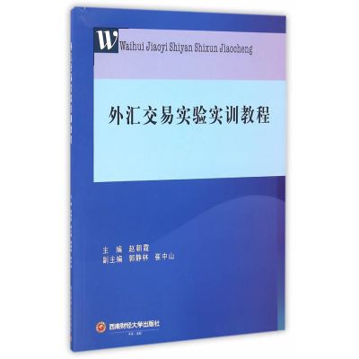 [新华书店]正版 外汇交易实验实训教程赵朝霞 主编西南财经大学出版社9787550426504 书籍