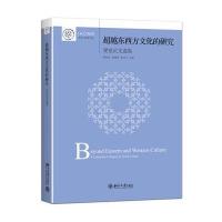 [新华书店]正版   东西方文化的研究:梁觉  选集陈昭全9787301271513北京大学出版社 书籍