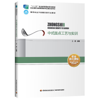 [新华书店]正版 中式面点工艺与实训王美中国轻工业出版社9787518410996 书籍