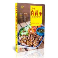 [新华书店]正版美味卤酱菜 好吃不停筷瑞雅青岛出版社9787555244554家常菜谱