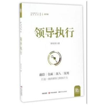 [新华书店]正版 领导执行郑传贵外语教学与研究出版社9787519900168 书籍