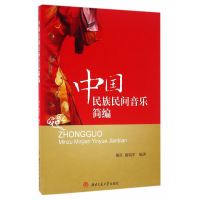 [新华书店]正版 中国民族民间音乐简编胡红,康瑞年 编著成都西南交大出版社有限公司9787564346836 书籍