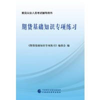[新华书店]正版 期货从业人员考试辅导用书?期货基础知识专项练习《期货基础知识专项练习》编委会中国财政经济出版社