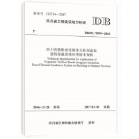 [新华书店]正版 四川省膨胀玻化微珠无机保温板建筑保温系统应用技术规程:DBJ51/T070-2016