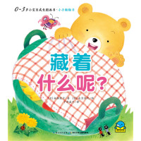 [新华书店]正版 0-3岁小宝贝成长图画书·小手翻翻书?藏着什么呢?板桥敦子长江少年儿童出版社978755603590