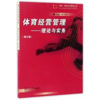 [新华书店]正版 体育经营管理:理论与实务(D3版)钟天朗复旦大学出版社9787309127980 书籍