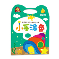 [新华书店]正版 小手涂色(琥珀卷)南京合谷科技信息技术有限公司9787305165719南京大学出版社 书籍