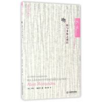 [新华书店]正版 吻:唇与身体之密语阿兰·蒙坦东江西教育出版社9787539286792 书籍