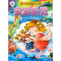[新华书店]正版 孩子们的音乐之旅(幼儿版)(宝宝睡觉)包菊英9787552308242上海音乐出版社 书籍