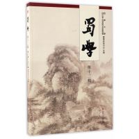 【新华书店】正版 蜀學（D12輯）西华大学西南交通大学出版社9787564353636 书籍