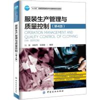 [新华书店]正版 服装生产管理与质量控制(D4版)冯翼中国纺织出版社9787518030668 书籍