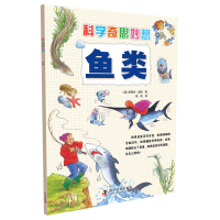 [新华书店]正版 科学奇思妙想(鱼类)史蒂夫·派克9787110094891科学普及出版社 书籍